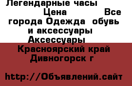 Легендарные часы Skeleton Winner › Цена ­ 2 890 - Все города Одежда, обувь и аксессуары » Аксессуары   . Красноярский край,Дивногорск г.